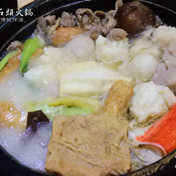 皇廷30年傳統作法石頭火鍋