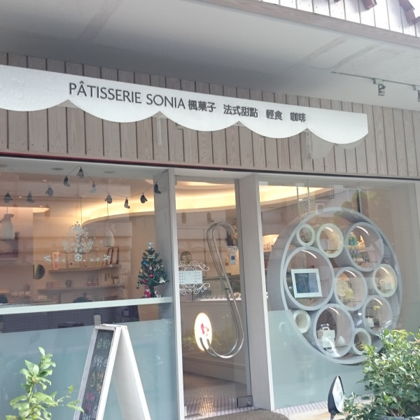 楓菓子法式甜點 Patisserie Sonia