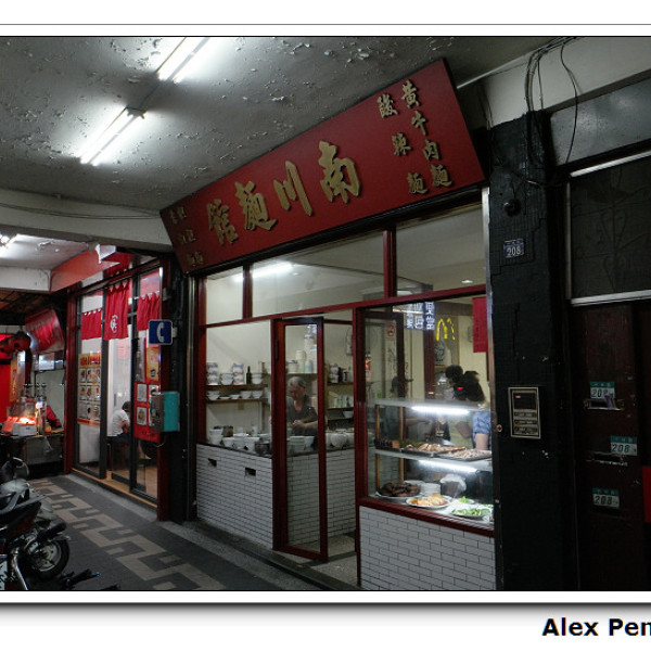 南川麵館