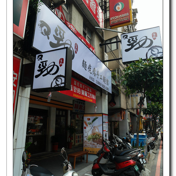 Q勁食尚 永和店