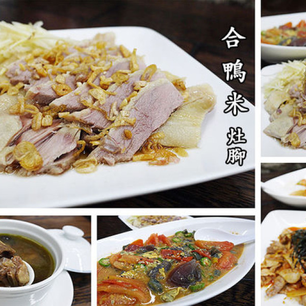 合鴨米灶腳