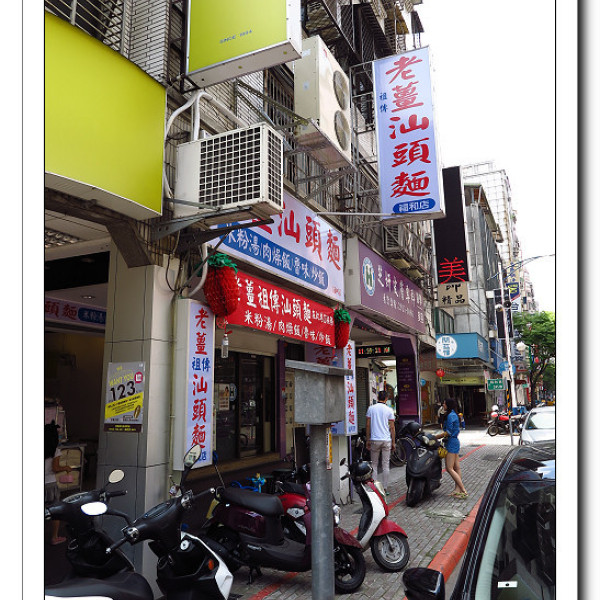 老薑祖傳汕頭麵 福和店