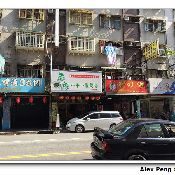 老兵牛羊一家麵店