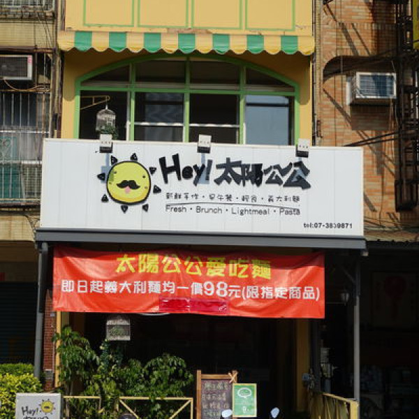 Hey 太陽公公早午餐