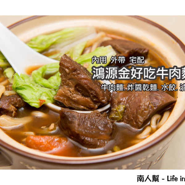 鴻源金好吃牛肉麵
