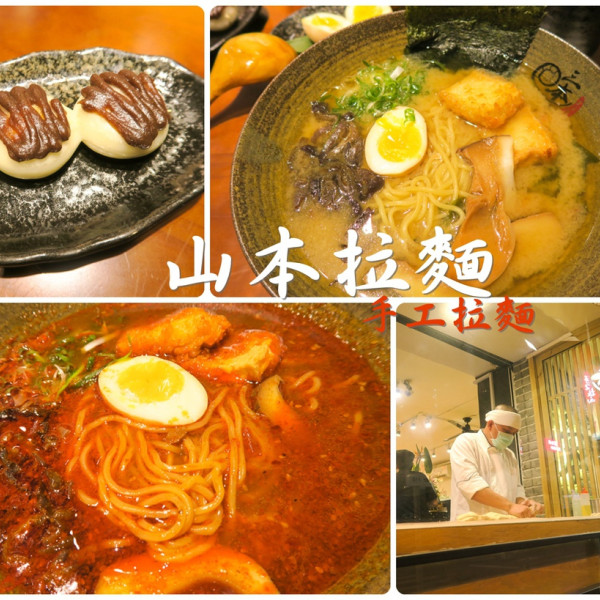 山本手工拉麵
