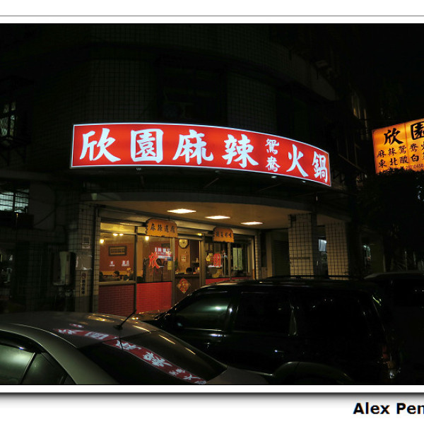 欣園麻辣鍋