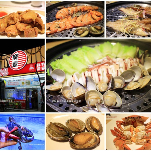 廣豐鮮物蒸鍋