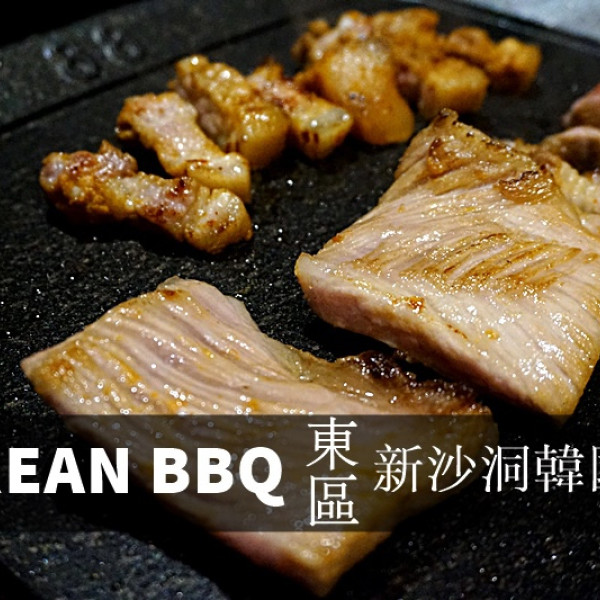 新沙洞韓國烤肉