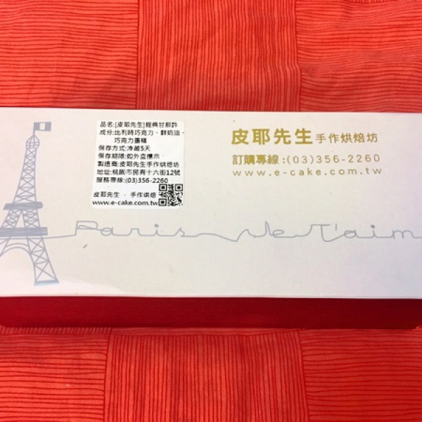 皮耶先生手工烘焙