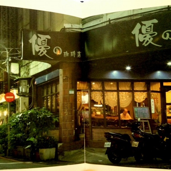優の咖啡