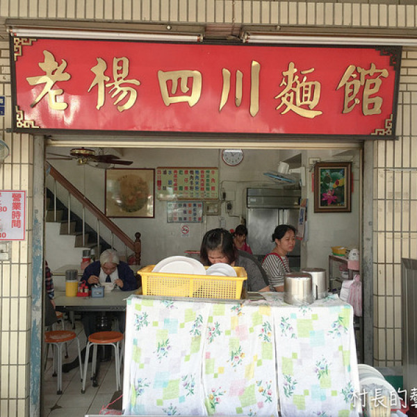 老楊四川麵館