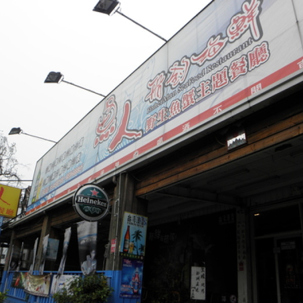 漁人船釣海鮮餐廳