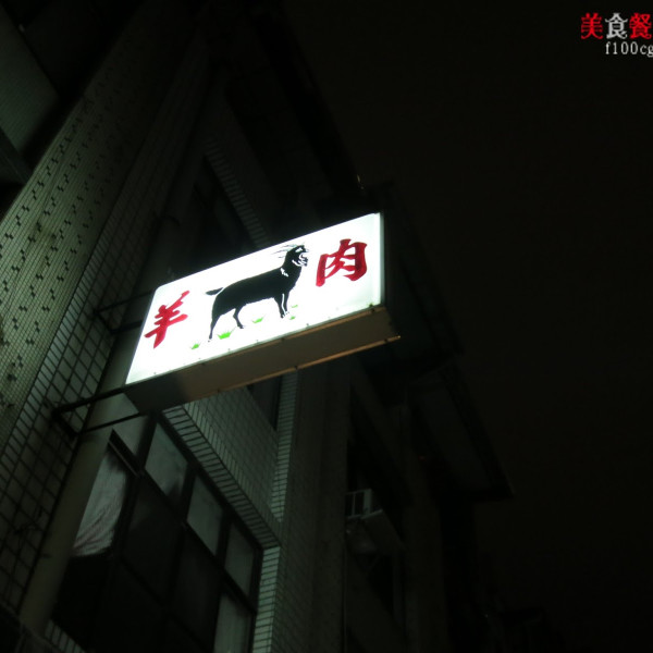 漢泰街羊肉店