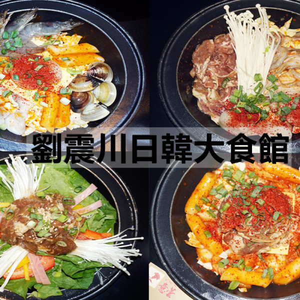 劉震川日韓大食館 新莊幸福店