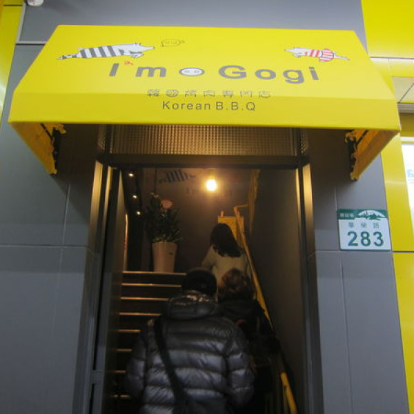 I'm Gogi 韓國烤肉專賣店