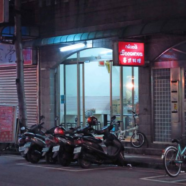 化成路泰式料理