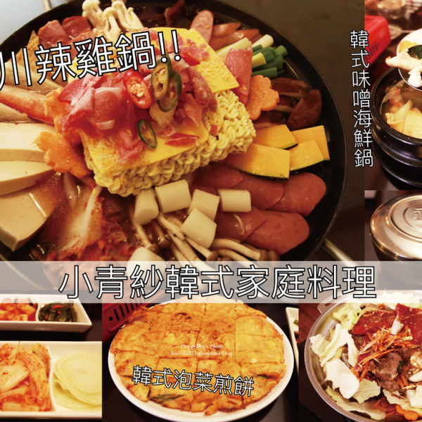 小青紗韓式家庭料理