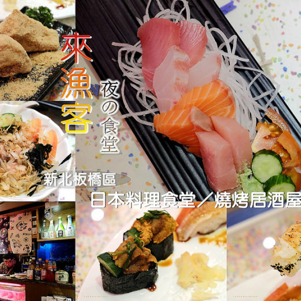 來漁客夜の食堂