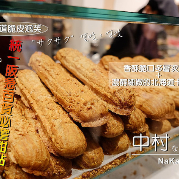 中村烘培（統一阪急百貨）