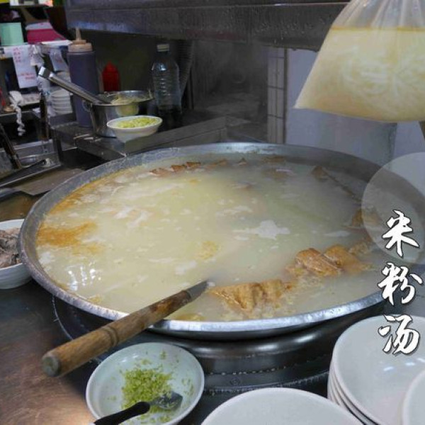 中和米粉湯