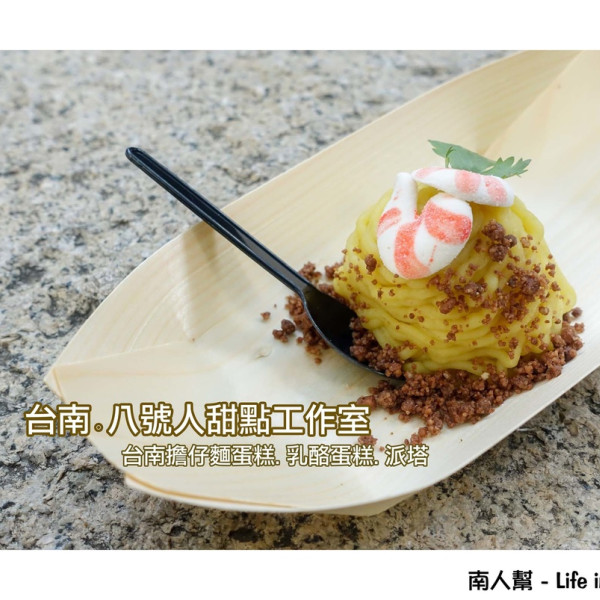 八號人手作甜點工作室