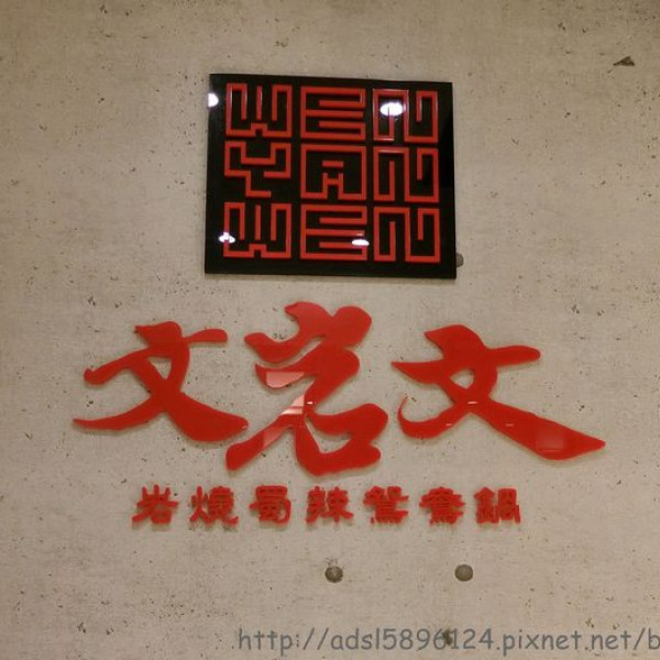 文岩文岩燒蜀辣鴛鴦鍋