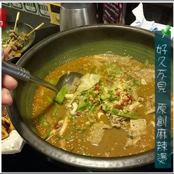 好久不見原創麻辣燙