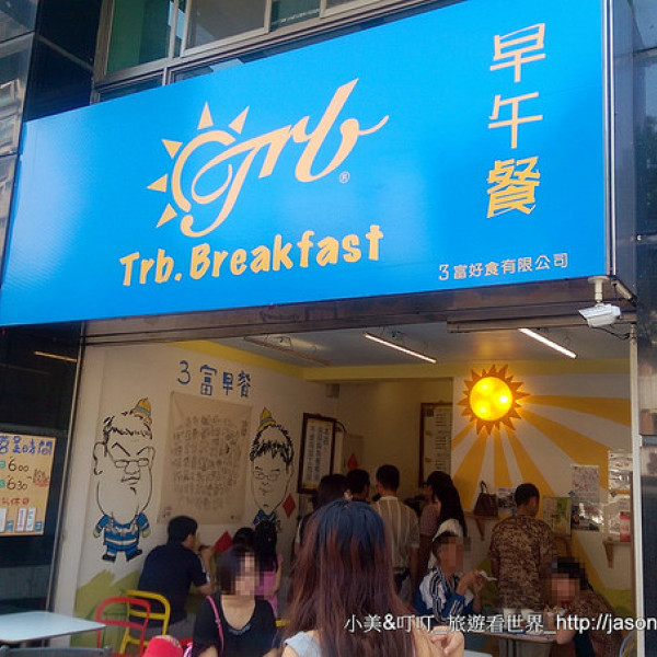 Trb3富早午餐