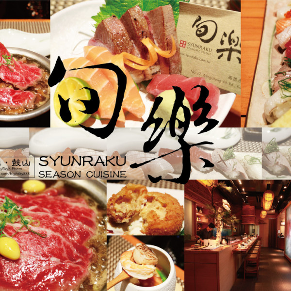 高雄美食｜四季美味・旬の料理。「旬樂季節日本料理」。