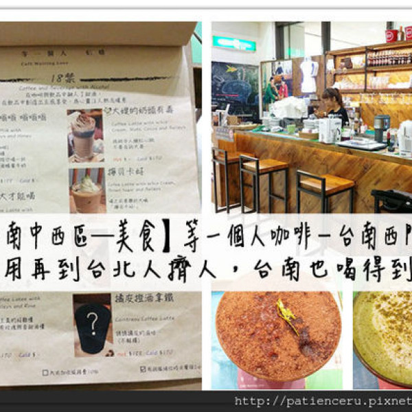 等一個人咖啡－台南西門店