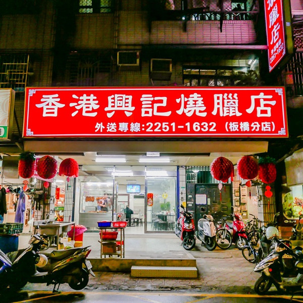 香港興記燒臘 (板橋店)