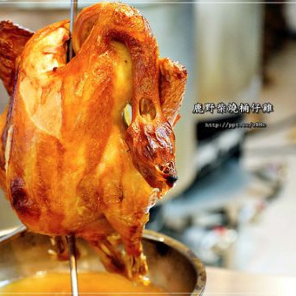 鹿野桶子雞