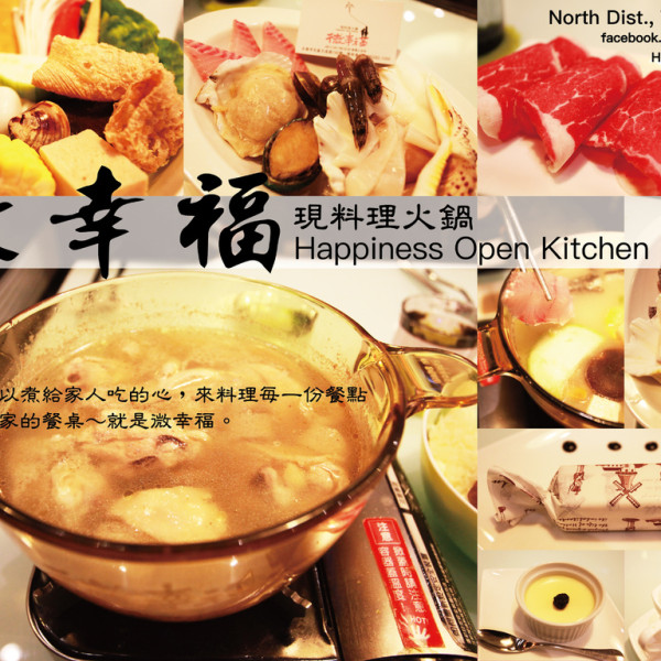 台南美食｜家的餐桌～用心料理「微幸福 Happiness Open Kitchen 現料理火鍋」。