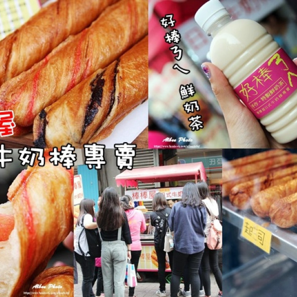 棒棒屋 日式牛奶棒專賣