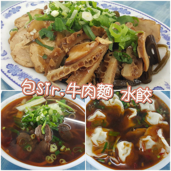 包Sir.牛肉麵．水餃