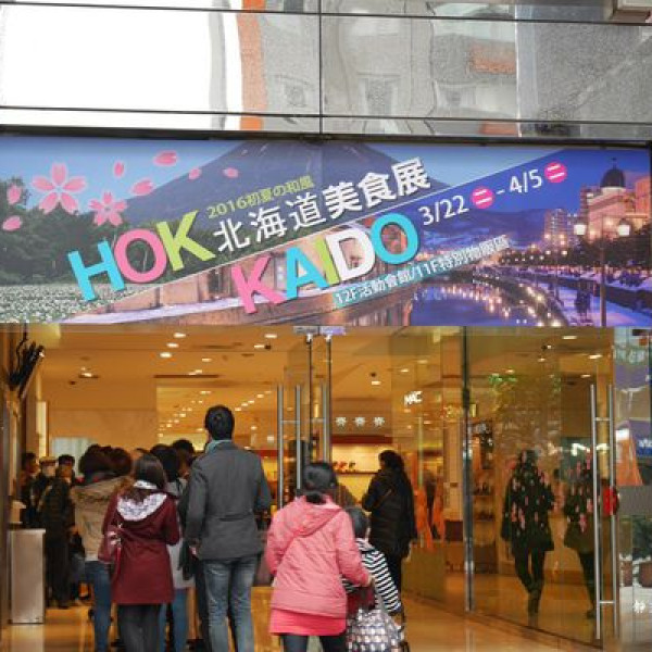 太平洋Sogo忠孝館-日本北海道美食展  (2016年3月22日~4月5日)