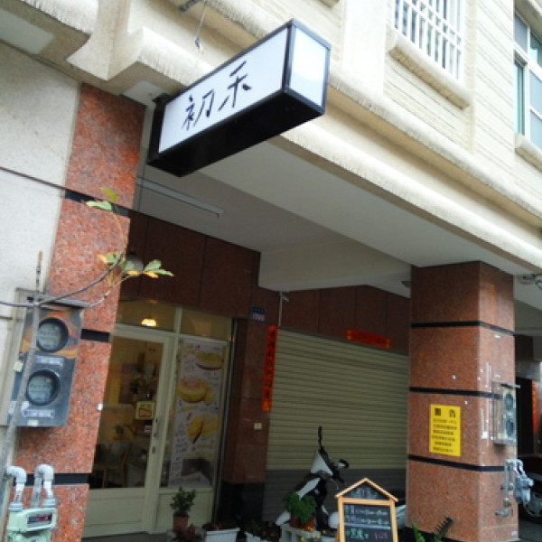 初禾-手作 甜點‧咖啡‧輕食 專賣