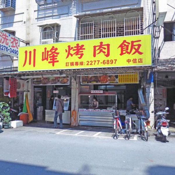 川峰便當店