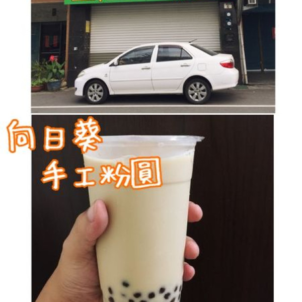 向日葵手工粉圓