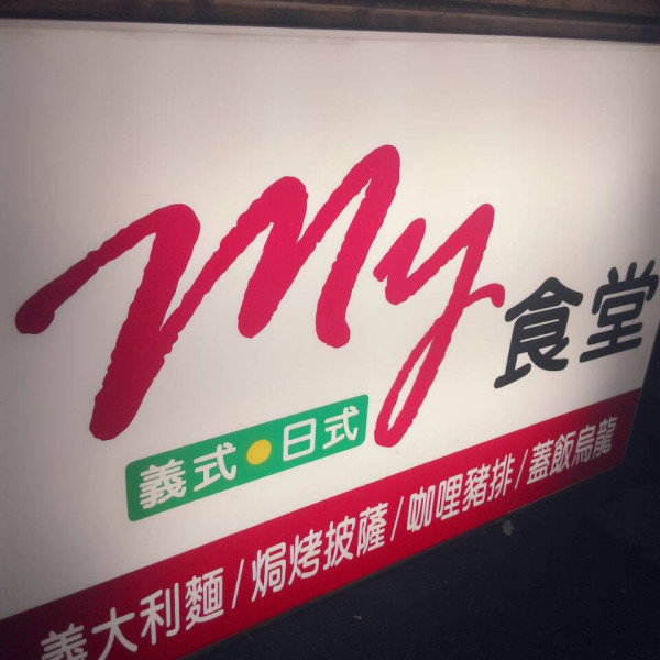 金老闆 義日式料理 (原MY食堂)