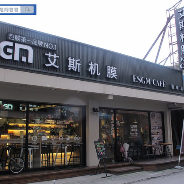 艾斯机膜ESGM cafe'3.0 (羅東店)