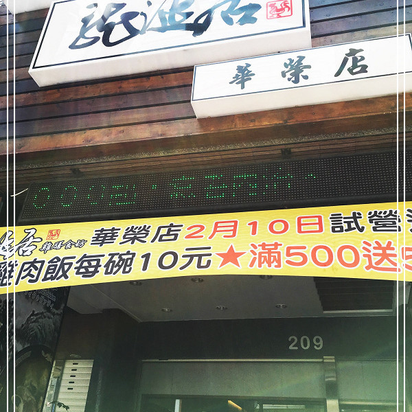 龍涎居雞膳食坊(高雄華榮店)