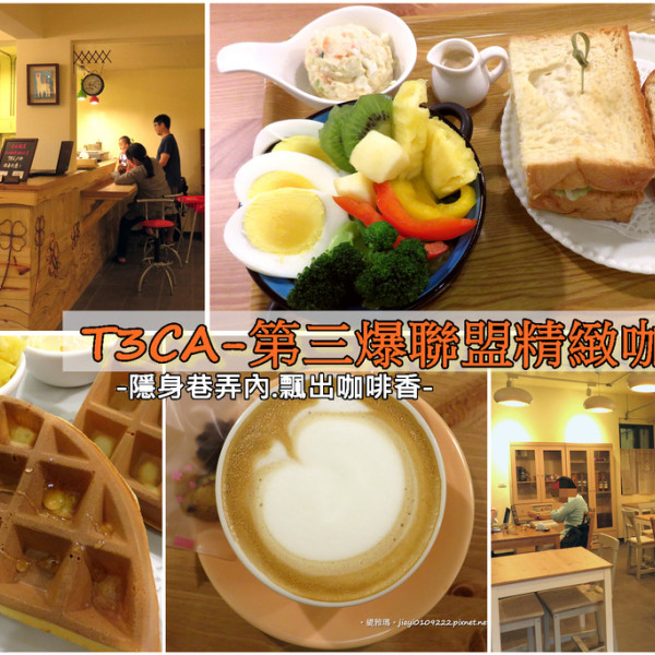 T3CA-第三爆聯盟精緻咖啡店