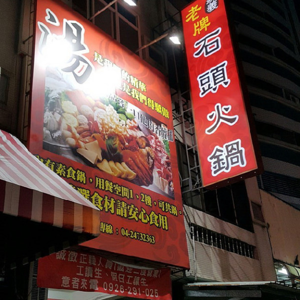 嘉義老牌石頭火鍋東興店