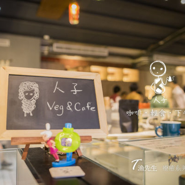 人子咖啡 Human-being Veg.& Cafe