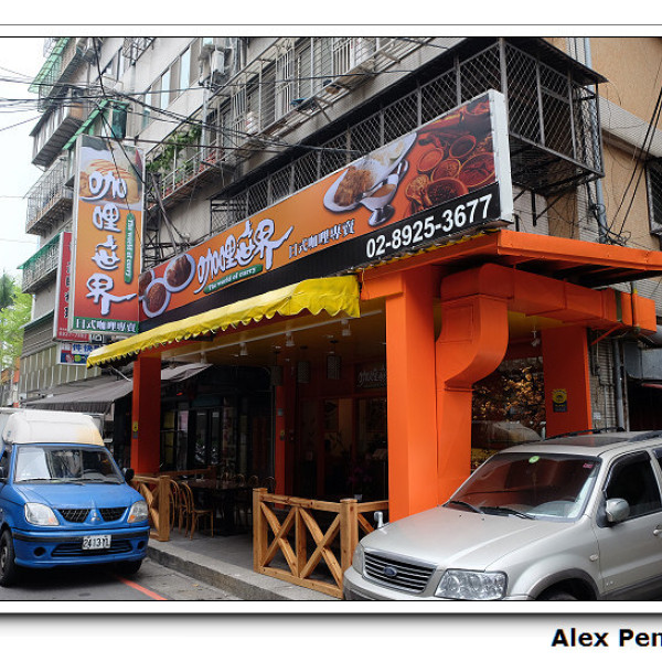 咖哩世界 永和店