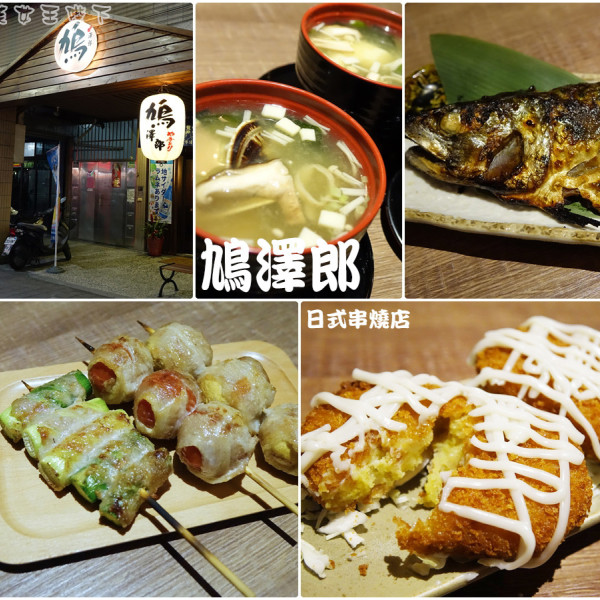 鳩澤郎日式串燒料亭酒場