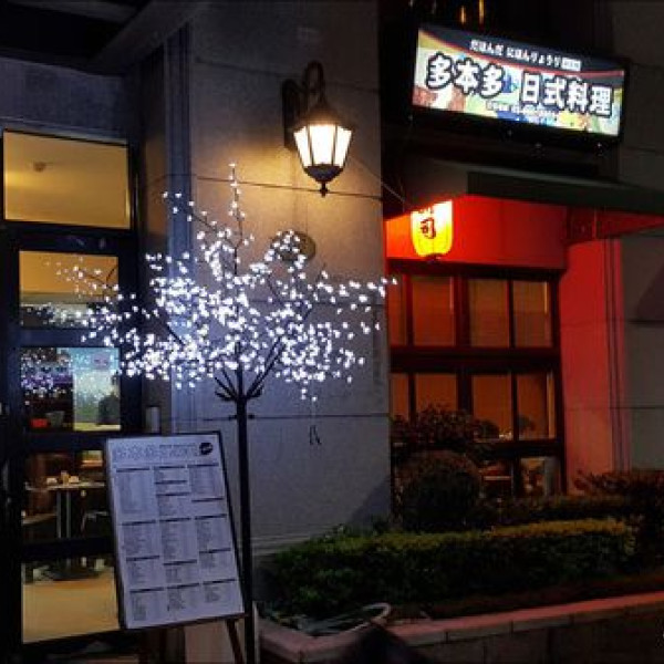 多本多日式料理