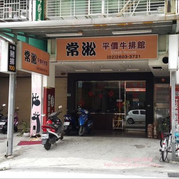 常淞平價牛排館